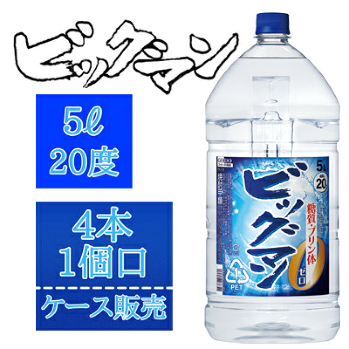 価格は安く お中元 ビッグマン 25度 パック 900ml 1本 甲類焼酎 合同酒精 リニューアル 合同酒精 ビッグマン 25度 ペットボトル 5000ml (5L) 4本 1ケース 甲類焼酎 糖質ゼロ プリン体ゼロ 送料無料