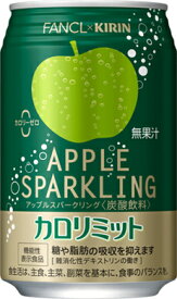 【キリン】キリン×ファンケル　カロリミット　アップルスパークリング　350ml×24本【機能性表示食品】【フードロス賞味期限2026年3月】