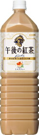 【キリン】午後の紅茶　ミルクティー　1500ml(1.5L)×8本【期間限定特売】