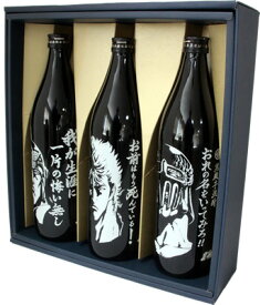 【光武酒造場】芋焼酎　北斗の拳3兄弟セット（ケンシロウ・ラオウ・ジャギ）　900ml