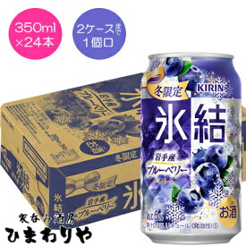 【キリン】氷結　岩手産ブルーベリー　350ml×24本【期間限定】★12/12発売