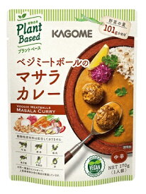 【KAGOME】PlantBased ベジミートボールのマサラカレー 170g×30個入り