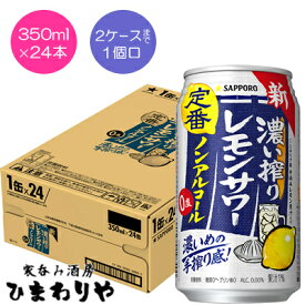 【サッポロ】濃い搾りレモンサワー　ノンアルコール　350ml×24本