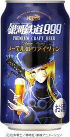 【送料無料(北海道・沖縄除く)】銀河鉄道999メーテルのヴァイツェン缶　350ml×24