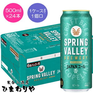 yLzSPRING VALLEY JAPAN ALE@XvOo[@WpG[@500ml×24{yikCEjz