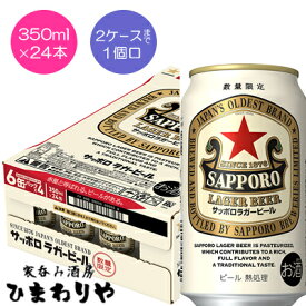 【サッポロ】ラガービール2024 赤星　350ml×24本【限定発売】