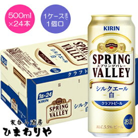 【キリン】SPRING VALLEY シルクエール＜白＞　スプリングバレー　500ml×24本【送料無料（北海道・沖縄を除く）】