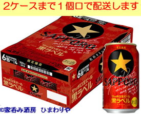 【サッポロ】黒ラベル＜エクストラドラフト＞　350ml×24本【限定発売】