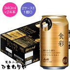 【アサヒ】食彩　生ジョッキ缶プレミアム　340ml×24本