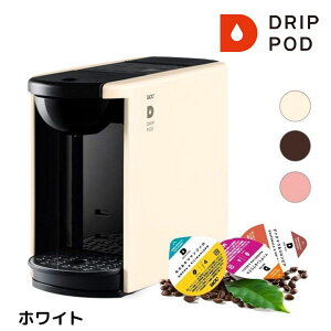 【UCC】DRIP POD 抽出機DP3 ホワイト