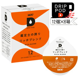 【UCC】DRIP　POD　鑑定士の誇りリッチブレンド　12P×6袋