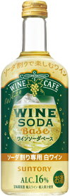 【サントリー】ワインカフェ　ワインソーダベース白　500ml