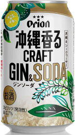 【オリオン】沖縄香るクラフトジンソーダ　350ml×24本【期間限定】