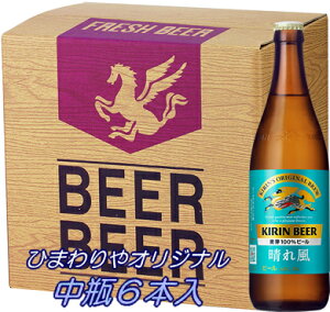 【キリン】【ひまわりや】【送料無料】晴れ風 中瓶6本ギフトセット