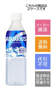 【コカコーラ】アクエリアス冷凍PET 490ml×48本【メーカー直送・送料無料】【代引不可】