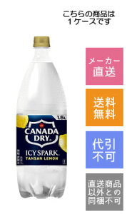 【コカ・コーラ】アイシー・スパーク フロム カナダドライレモン 1.5L×6本【メーカー直送・送料無料】【代引不可】