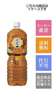 【コカコーラ】綾鷹黒豆ほうじ茶 2000ml×6本【メーカー直送・送料無料】【代引不可】