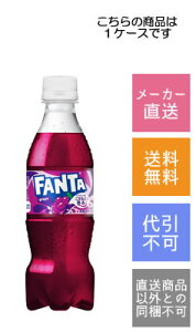 【コカ・コーラ】ファンタ グレープ 350ml×24本【メーカー直送・送料無料】【代引不可】
