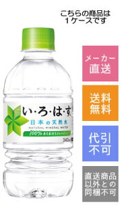 【コカコーラ】い・ろ・は・す  340ml×24本【メーカー直送・送料無料】【代引不可】