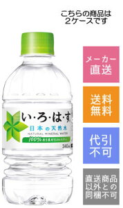 【コカコーラ】い・ろ・は・す  340ml×48本【メーカー直送・送料無料】【代引不可】