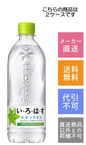 【コカコーラ】い・ろ・は・す  540ml×48本【メーカー直送・送料無料】【代引不可】
