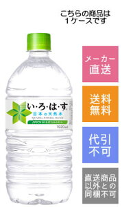 【コカコーラ】い・ろ・は・す  1020ml×12本【メーカー直送・送料無料】【代引不可】