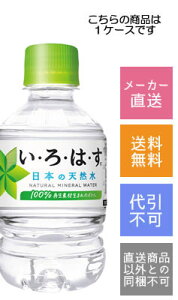 【コカコーラ】い・ろ・は・す  285ml×24本【メーカー直送・送料無料】【代引不可】