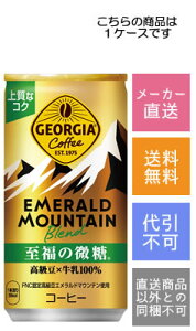 【コカ・コーラ】ジョージア エメラルドマウンテンブレンド エメマン 至福の微糖 185g×30本【メーカー直送・送料無料】【代引不可】