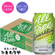 【サントリー】オールフリースパークリング　マスカット　350ml×24本