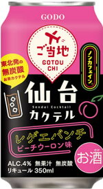 【合同】仙台カクテル　レゲエパンチ　350ml×24本