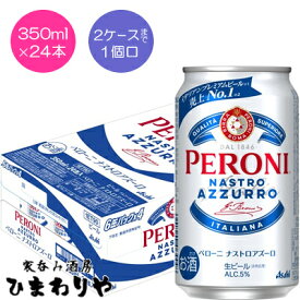 【アサヒ】ペローニ　ナストロアズーロ缶　350ml×24本