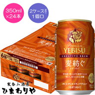 【サッポロ】ヱビス　クリエイティブブリュー麦紡ぐ　350ml×24本【期間限定】
