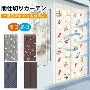 マグネット式 暖簾 間仕切りカーテン 冷暖房用のれん のれん 玄関 ドア用 冷気遮断 断熱カーテン 自動で閉まる ドア 防寒カーテン カーテン 簡単取付 防水 間仕切り 保温 防風 玄関 冷暖房効