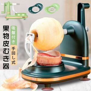 アップル ピーラー リンゴ 果物削り 皮むき器 アップル ピーラー リンゴ 果物削り 皮むき器 回転式 フルーツピーラー 手動 吸盤付き キッチン用品 ABS 家庭用多機能ピーラー りんご削り器 手