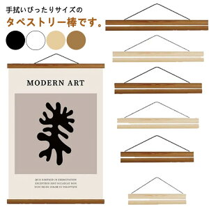 タペストリー 棒 横柄 木製 マグネット式 ウッドフレーム 手ぬぐい用 横飾り ポスターハンガー 掛け軸 壁掛け タペストリー棒 21cm 30cm 40cm 50cm 60cm タペストリーバー 磁石 タペストリー 壁飾り