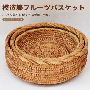【P10倍】模造籐フルーツバスケット 円形トレー 手編み 菓子皿 果物トレイ 小物入れ 小物入れ 耳付き ハンドル付き 小物置き お菓子入れ 籐製 トレイ 収納トレイ 丸型 手織り 安全 インテリ