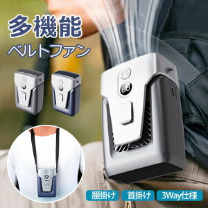 腰掛け 扇風機 首かけ 首掛け扇風機 羽なし ベルトファン 腰掛扇風機 最大30時間送風 大容量12000mAh 腰掛けファン 携帯 首掛け 手持ち 卓上 ベルト扇風機 3段階風量 首かけ扇風機 ハンズフリー