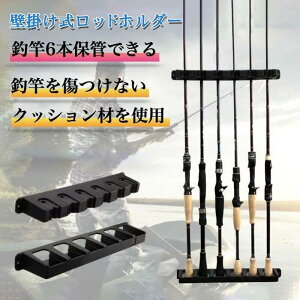 ロッドホルダー 壁掛け 釣竿 ラック 釣り竿 6ロッド スタンド 保管 収納 ラック フィッシング 壁掛け式 コレクション 竿掛け 竿がけ ディスプレイ 縦置き