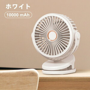扇風機 クリップ USB扇風機 卓上扇風機 720度回転 10000mAh電池内蔵 小型 4段階風量切替 超静音 大風量 3枚羽根 壁掛け 卓上USBファン デスク ミニ扇風機 車 ベビーカー オフィス 節電 父の日 夏