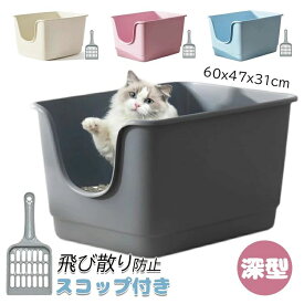 猫 トイレ 飛び散り防止 大型 猫用トイレ本体 スコップ付き 大きな猫のトイレ シンプル オープンタイプ ゆったり広々サイズ 深型 60x47x31cm ペットトイレ 掃除簡単 メイン猫 大開口 送料無料