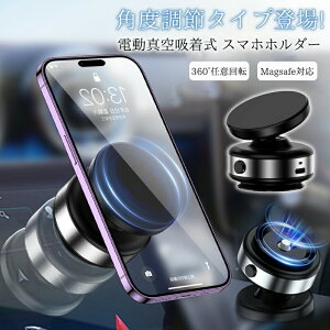 車載用ホルダー 角度調節タイプ登場!スマホスタンド 電動真空吸着式 車載ホルダー マグネット式 magsafe式 超吸着力 スマホホルダー 安定性抜群 片手操作