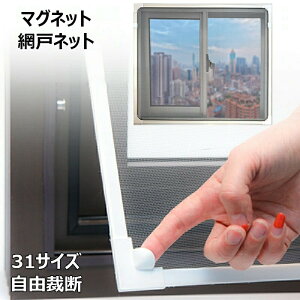 網戸キット 張替え 防虫ネット 自由裁断 DIY網戸 マグネット式開閉 網戸ネット 取り付け簡単 窓換気 虫よけネット 蚊防ぐあみど 編み戸 補修 網戸 防虫網 蚊帳 カーテン 窓用 高密度メッシュ