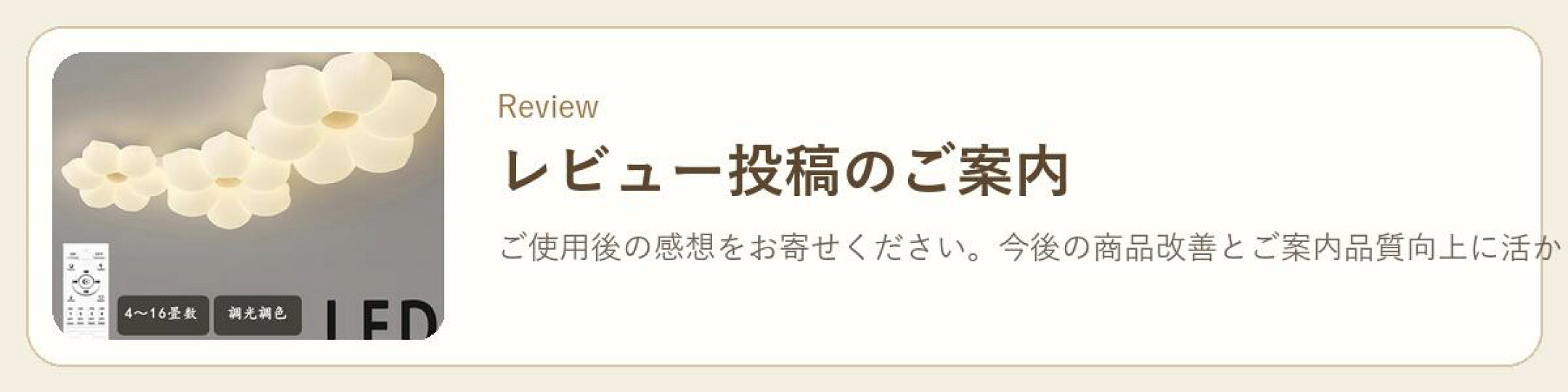 レビュー案内