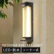 ブラケットライト 屋外 屋外 ソーラー おしゃれ 玄関 外灯 LED対応 照明器具 透明 明るい 壁付け 和風 屋…