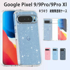 Google Pixel 9 ケース クリア Pixel 9 Pro Pixel 9 Pro XL ケース 耐衝撃吸収 Pixel 8A ケース おしゃれ 高品質 キラキラ 透明 軽量 薄型 グーグル ピクセル プロ9