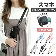 【2点目半額クーポン配布中】スマホストラップ ポーチ ショルダーストラップ 携帯ストラップ ショルダー …