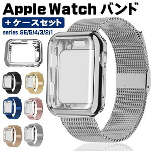 アップルウォッチseバンド Apple watch バンド 保護ケース セット ステンレス Apple Watch series SE 6 5 4 3 2 1 ベルト対応 軽い 腕時計ベルト apple watch バンド 男女兼用