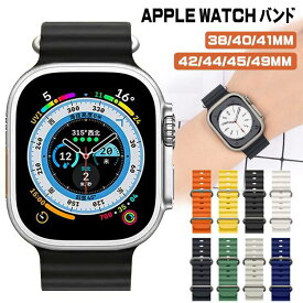 スポーツ アップルウォッチ バンド s11 シリコン s10 42mm Ultra 8 49mm 伸縮性 AppleWatchシリーズ SE 7 6 5 4 3 2 1 ベルト対応 防水 防汗 腕時計ベルト アップルウォッチバンド 多空気穴通気性 オーシャンバンド シリコン