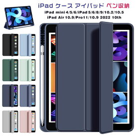 iPad 第10世代 ケース おしゃれ ペン収納 iPad Air5 Air4 iPad 12.9インチ iPad 第8世代 オートスリープ かわいい ipad mini6 mini5 mini4 ケース iPad 第9世代 カバー ケース 軽量 綺麗