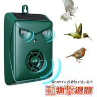 超音波撃退器 警報音 鳥よけ 動物撃退器 カラスよけ 鳩よけ 猫除け 超音波 犬よけ 効果絶大 スピーカー …
